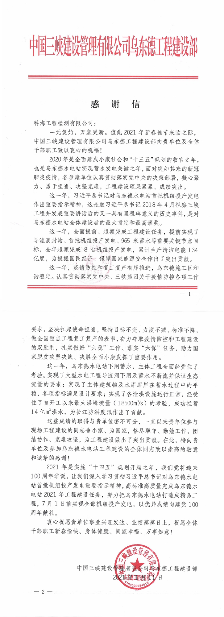 中国三峡建设管理有限公司感谢信